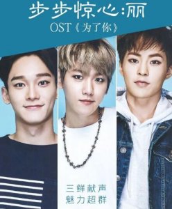 韩版步步惊心丽主题曲叫什么