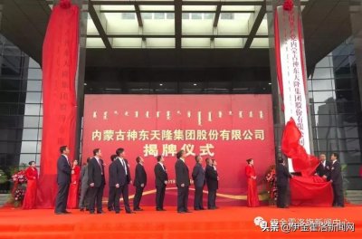 内蒙古神东天隆集团股份有限公司正式揭牌运营