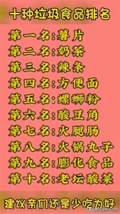 十种垃圾食品排名,终于有人整理出来了,收藏看看,还是少吃为好