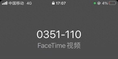 通报:这个“110电话”是假的