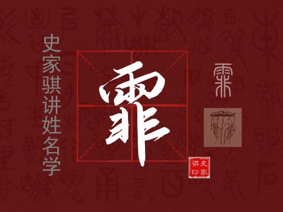 宝宝取名常用字【霏】的汉字解析与注意事项
