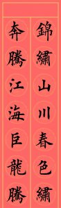 龙年春联作品:真功夫,真漂亮!15幅楷书春联震撼人心