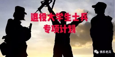 "退役大学生士兵专项计划”详解