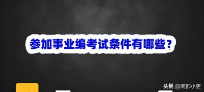 参加事业编考试条件有哪些?