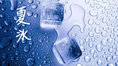 夏冰:从神坛跌落民间的消夏神器