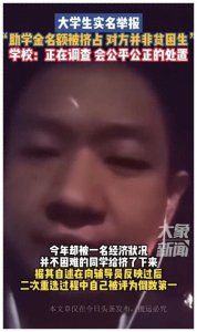 闹大了!天津助学金风波后续:举报人被排挤!辅导员昔日学生爆料