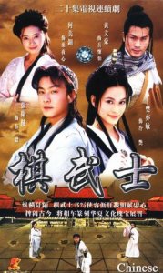 棋武士血魔手扮演者:女一号情路坎坷至今单身