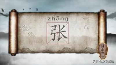 100个“张”字成语大全,“张三李四”根本不够,看完才知道自己没文化