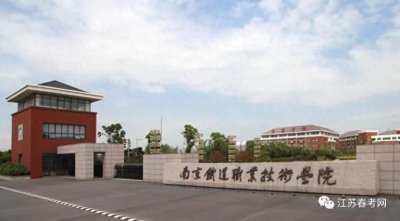 江苏高职单招最强热门院校介绍(一)