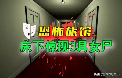 2016年,湖南小旅馆床下三具女尸?诡异212号房凶杀案事件!