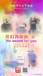 第16个“国际罕见病日”:让罕见被看见,让他们的心声被听见