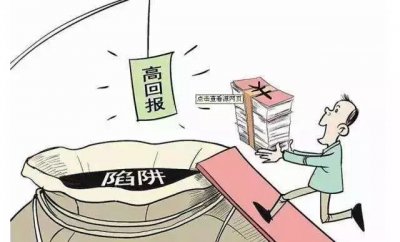 警惕!网络投资理财诈骗